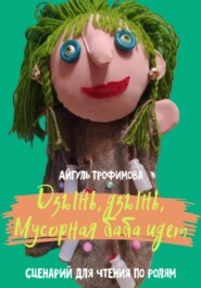 Дзынь, дзынь, Мусорная баба идет. Сценарий для чтения по ролям