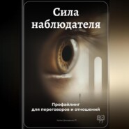 Сила наблюдателя: Профайлинг для переговоров и отношений