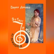 Девять и один шаг для выхода из выживания в жизнь мечты