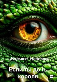 Если ты дочь короля