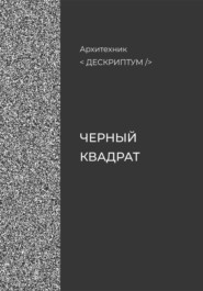 Дескриптум. Черный квадрат