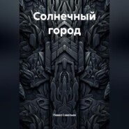 Солнечный город