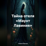 Тайна отеля «Маунт Лавиния»