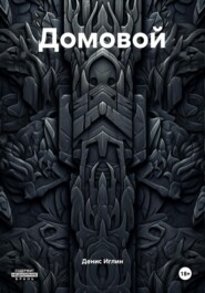 Домовой