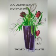 ЭТО ФАКТ
