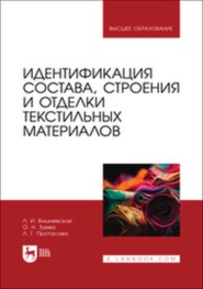 Идентификация состава, строения и отделки текстильных материалов. Учебное пособие для вузов
