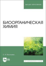Биоорганическая химия. Учебное пособие для вузов