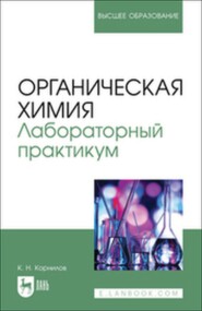 Органическая химия. Лабораторный практикум. Учебное пособие для вузов