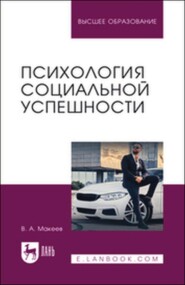 Психология социальной успешности. Учебное пособие для вузов