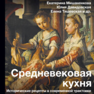 Средневековая кухня. Исторические рецепты в современной трактовке