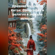 Древние мудрости Китая: Философия и религия в зеркале истории