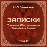 Николай Давидович Жевахов. Записки Товарища Обер-прокурора Святейшего Синода. Том 2.