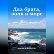 Два брата, волк и море