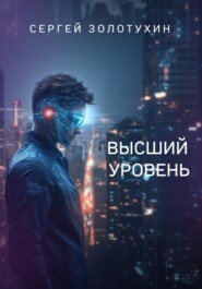 Высший уровень