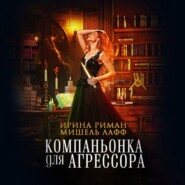 Компаньонка для Агрессора