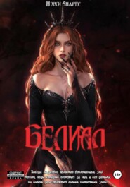 Белиал