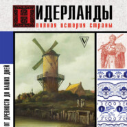 Нидерланды. Полная история страны