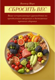 Сбросить вес