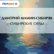 Сибирские орлы