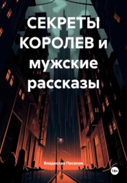 СЕКРЕТЫ КОРОЛЕВ и мужские рассказы