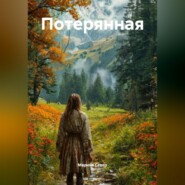 Потерянная