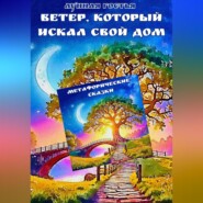 Ветер, который искал свой дом