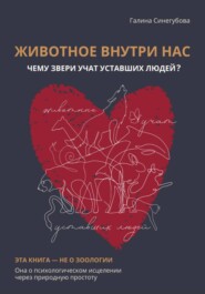 Животное внутри нас. Чему звери учат уставших людей?