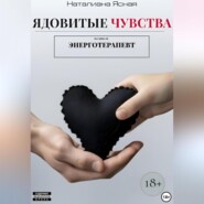 Ядовитые чувства