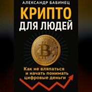 КРИПТО ДЛЯ ЛЮДЕЙ