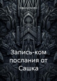 Запись-ком послания от Сашка