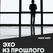 Эхо из прошлого