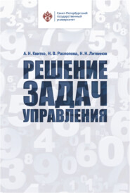 Решение задач управления