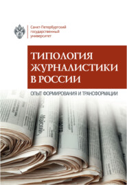 Типология журналистики в России. Опыт формирования и трансформации
