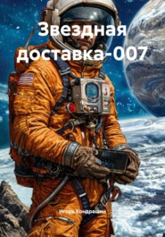 Звездная доставка-007