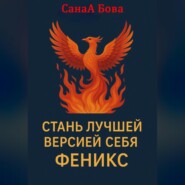 СТАНЬ ЛУЧШЕЙ ВЕРСИЕЙ СЕБЯ. ФЕНИКС