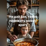 Не дай Бог, такое пережить моему врагу