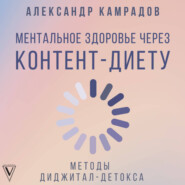 Ментальное здоровье через контент-диету. Методы диджитал-детокса