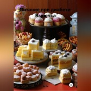 Питание при диабете: Выпечка