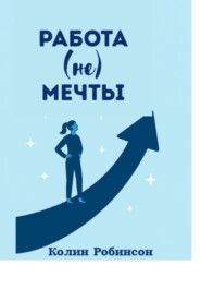 Работа не мечты