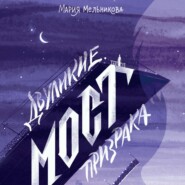 Двуликие. Мост призрака