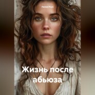 Жизнь после абьюза