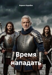 Время нападать