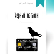 Черный магазин