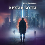 Архив боли