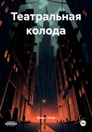 Театральная колода