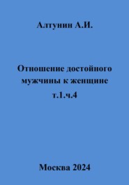 Отношение достойного мужчины к женщине. т.1, ч.4