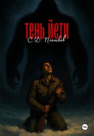 Тень йети