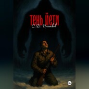 Тень Етти