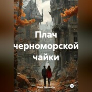 Плач черноморской чайки