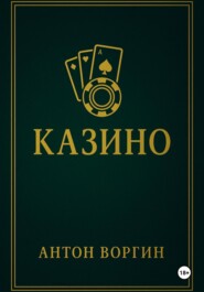 Казино